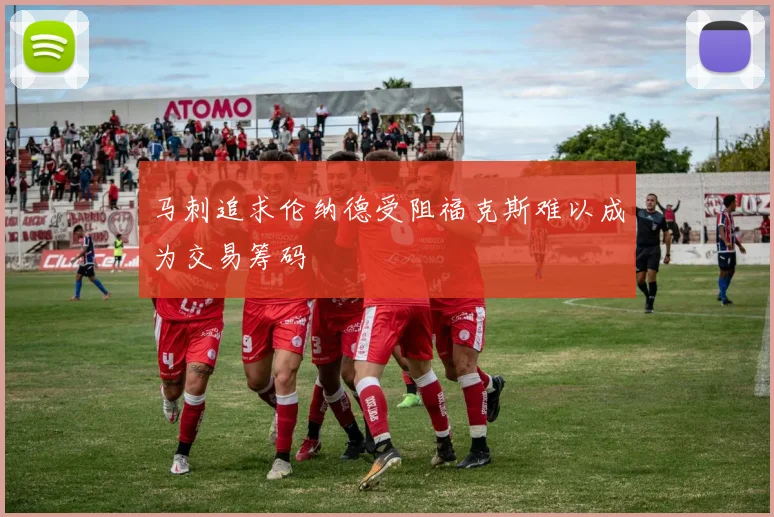 马刺追求伦纳德受阻福克斯难以成为交易筹码